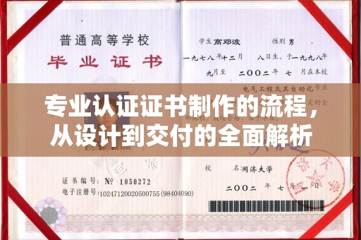 老城专业认证证书制作的流程，从设计到交付的全面解析